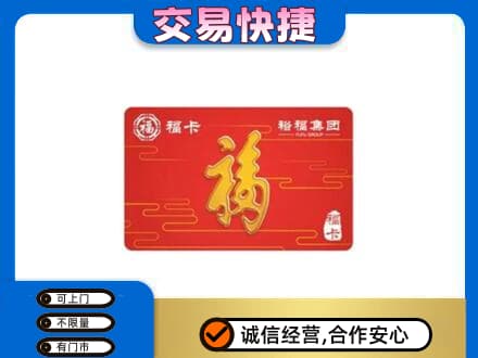 济南购物卡回收裕福集团卡.jpg