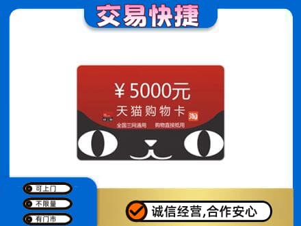 济南购物卡回收天猫卡.jpg