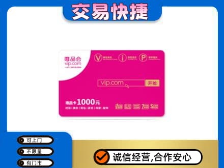 济南购物卡回收唯品会卡.jpg