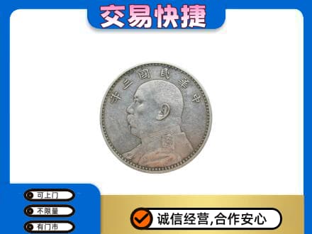 济南高价回收袁大头